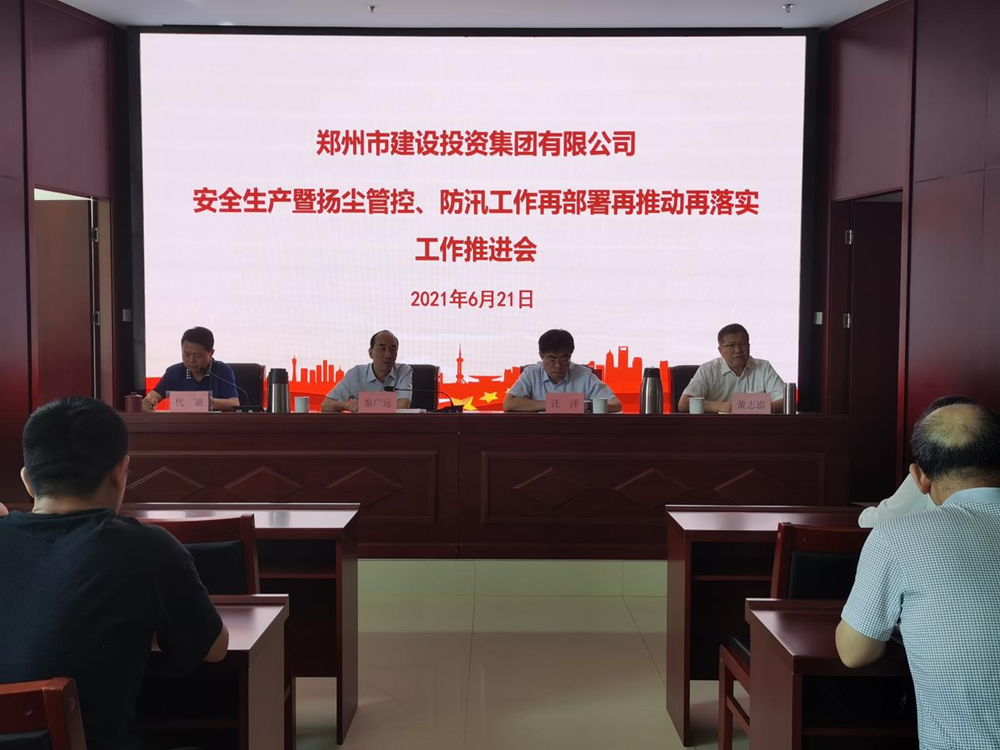 集團(tuán)公司召開(kāi)安全生產(chǎn)暨揚(yáng)塵管控、防汛工作再部署再推動(dòng)再落實(shí)專(zhuān)題會(huì)議