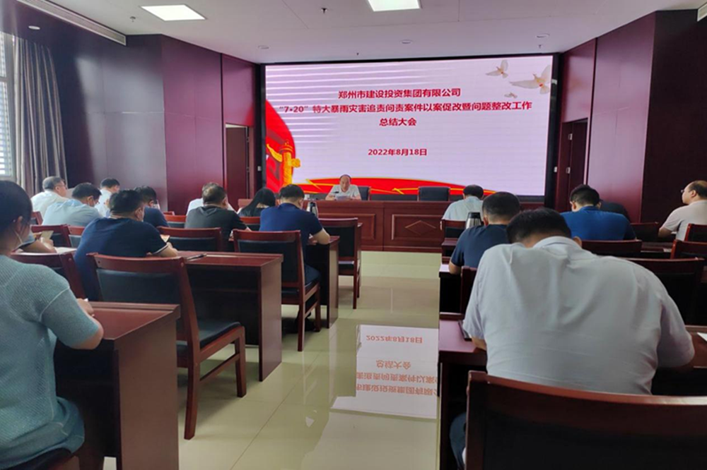集團公司召開“7·20”特大暴雨災(zāi)害追責問責案件以案促改暨問題整改工作總結(jié)會議
