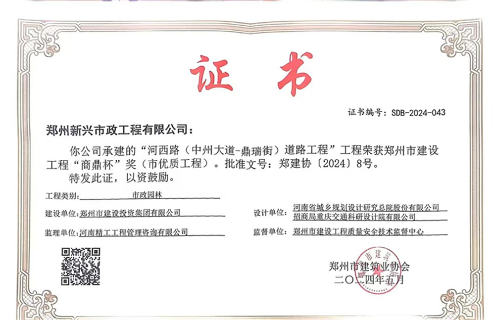 喜報(bào)！河西路榮獲2024年度鄭州市建設(shè)工程“商鼎杯”獎(jiǎng)